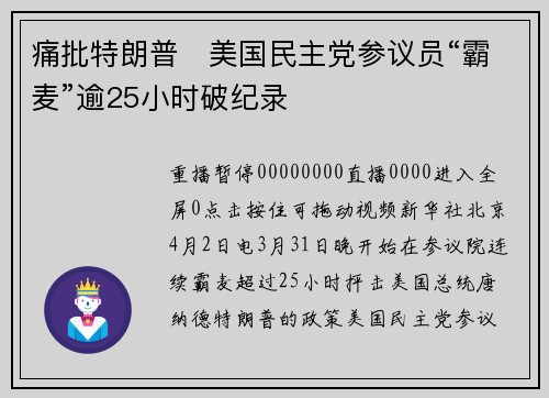 痛批特朗普　美国民主党参议员“霸麦”逾25小时破纪录